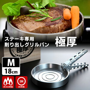 【1000円OFFクーポン】ステーキ専用削り出しグリルパン 極厚 Mサイズ 18cm 溝あり グリッパー付き ごくあつ 伊藤工作所 【ポイント5倍/送料無料】【p1106】