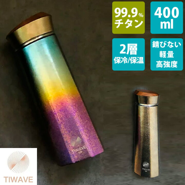 楽天市場】【2000円OFFクーポン】TIWAVE 純チタンボトル 2層タイプ 