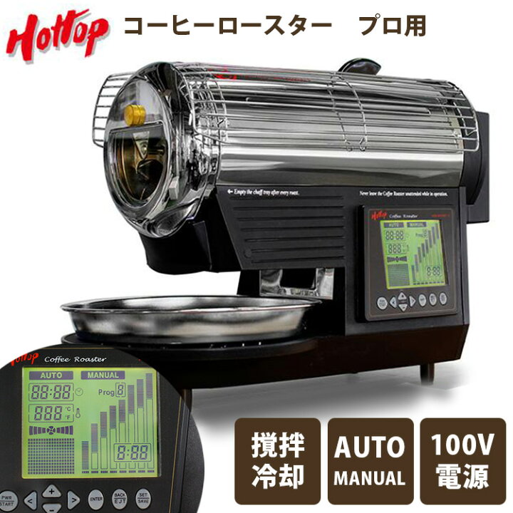 楽天市場】ホットトップ コーヒーロースター プロ用モデル KN8828P-2K 