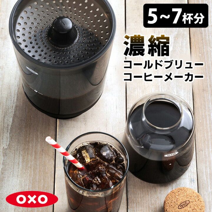 楽天市場】OXO コールドブリュー濃縮コーヒーメーカー ガラスカラフェ 