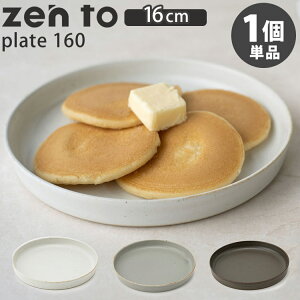 zen to plate 160 小皿 平皿 取り皿 16cm 波佐見焼 国産 磁気 吉田 愛 ゼント amabro 【ポイント3倍】【p1106】