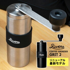 【珈琲豆おまけ付】最新型 RIVERS コーヒーグラインダー GRIT2（グリット2） リニューアルモデル コーヒーミル リバーズ 【ポイント5倍/送料無料/選べる特典付】【p0508】【ASU】