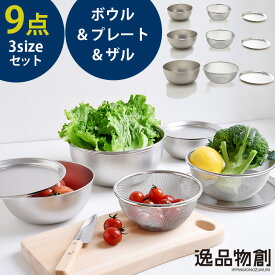 逸品物創 ステンレスボウル＆プレート＆ザル 9点セット A-77971 ステンレス 15cm 18cm 21cm 燕三条製 アーネスト 【ポイント10倍/送料無料】【p0527】