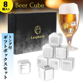 ビアキューブ 8個入り ギフトセット トング付き アイスキューブ 溶けない氷 Luxphoria BeerCube 【送料無料】【ASU】