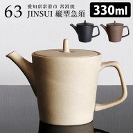 【7/19 20時〜限定★5％クーポン】【特典付】63×JINSUI ロクサン tokoname 縦型急須 330ml （人水 常滑…