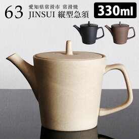 63×JINSUI ロクサン tokoname 縦型急須 330ml 人水 常滑焼 ティーポット 一体型茶漉し 陶器 茶器 きゅうす 【ポイント3倍/送料無料】【p0724】