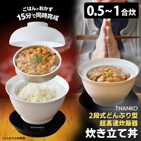 サンコー 2段式どんぶり型超高速炊飯器「炊き立て丼」 一人用 DNBRRCSWH マルチ炊飯器 THANKO 【ポイント5倍/送料無料】【p0611】【ASU】