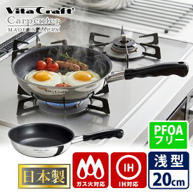 【特典付】ビタクラフト カーペンター フライパン 20cm 3460（正規販売店 正規品 Vita Craft IH対応 日本製 軽量 炒め鍋 ステンレス 朝食作り お弁当 使いやすい 小さめ 1人暮らし アルミ PFOAフリー 丈夫）【ポイント2倍/送料無料/選べるおまけ付】【p1022】【：980】