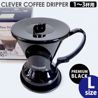 クレバーコーヒードリッパー Lサイズ プレミアムブラック 1〜3杯分 C-70888 浸水方式 簡単 ハンドドリッ…