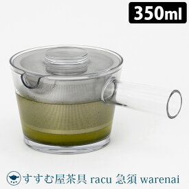 すすむ屋茶具 racu 急須 warenai 割れない急須 350ml トライタン 透明 BPAフリー 軽い 丈夫 茶こし 正規品 すすむ屋茶店 【ポイント5倍/送料無料】【p0717】