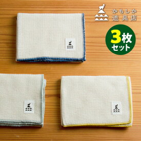 かもしか道具店 食器のふきん 3枚セット（ねず・あい・からし） （食器拭き 布巾 キッチンタオル 大判 大きい 綿100％ 速乾 吸水 無蛍光 白 藍 グレー 黄色 早く乾く 長持ち 山口陶器）【メール便送料無料】