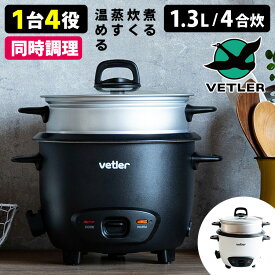 VETLER イージークッカー VOLTON （VTLGB001 ほったらかし調理 電気鍋 4合炊き 電気炊飯器 同時調理 煮る 炊く 蒸す 温め 保温 EASY COOKER 台湾）【ポイント10倍/送料無料】【p0403】【ASU】