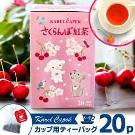 カレルチャペック さくらんぼ紅茶 デイリー20P ご自宅用 （紙箱入り 個包装ティーバッグ 春限定 桜 チェリー karelcapek サクランボ あんず アンズ フレーバー 春紅茶 2024年）【ポイント2倍】【食品A】【DM】【p0617】