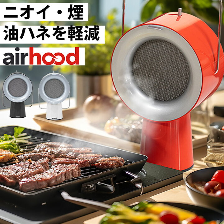 楽天市場】Airhood 本体 AH-01AJ （エアフード airhood japan 替え  
