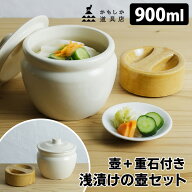 【予約】かもしか道具店 浅漬けの壺 重石付きセット 900ml （浅漬けの壷 浅漬け器 漬け物石 つぼ 漬物容…