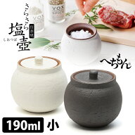 へちもん さらさら塩壺 小 190ml （信楽焼 塩壷 塩入れ ソルトポット 湿度調節 調味料入れ 陶器製 保存容…