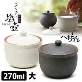 へちもん さらさら塩壺 大 270ml （信楽焼 塩壷 塩入れ ソルトポット 湿度調節 調味料入れ 陶器製 保存容器 日本製 白 黒 サラサラ つぼ 塩つぼ 塩ツボ しおつぼ）【一部予約】【ポイント5倍】【p0616】