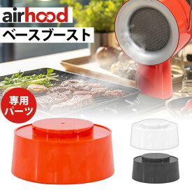 AirHood専用 ベースブースト （AH-0200 エアフード airhood japan 高さ調節 オプション 追加パーツ 卓上換気扇 レンジフード 煙吸引 クラウドファンディング）【ポイント3倍】【p0611】【ASU】