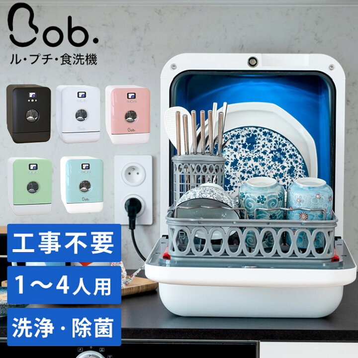 楽天市場】食洗機 Bob ル・プチ Daan Tech （UV除菌 フランス 