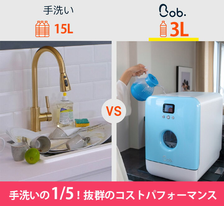 楽天市場】食洗機 Bob ル・プチ Daan Tech （UV除菌 フランス 