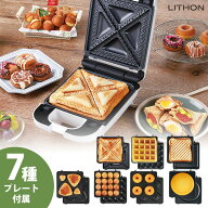 【100円OFFクーポン】LITHON 7DAYSサンドメーカー new days （プレート7種付属 ホットサンドメーカー フ…