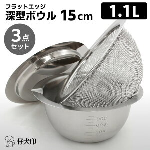 【10/24 20時〜限定★3%クーポン】仔犬印 フラットエッジ 深型ボウル15cm 3点セット(ボウル・メッシュボウル・トレー) (1.1L 燕三条 本間製作所 KOINU ボウルセット ざる ザル トレイ ボール