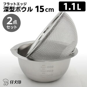 【10/24 20時〜限定★3%クーポン】仔犬印 フラットエッジ 深型ボウル15cm 2点セット(ボウル・メッシュボウル) (1.1L 燕三条 本間製作所 KOINU ボウルセット ざる ザル ボール 下ごしらえ)【
