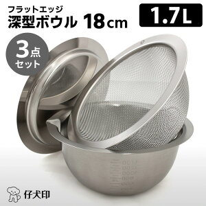 【10/24 20時〜限定★3%クーポン】仔犬印 フラットエッジ 深型ボウル18cm 3点セット(ボウル・メッシュボウル・トレー) (1.7L 燕三条 本間製作所 KOINU ボウルセット ざる ザル トレイ ボール