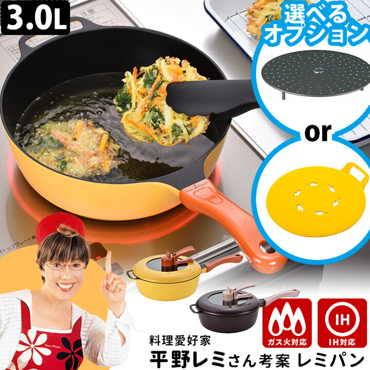 楽天市場】Remi♪Hirano レミパン24cm 選べるオプションセット （深型 