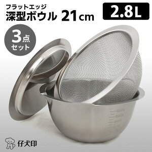 【10/24 20時〜限定★3%クーポン】仔犬印 フラットエッジ 深型ボウル21cm 3点セット(ボウル・メッシュボウル・トレー) (2.8L 燕三条 本間製作所 KOINU ボウルセット ざる ザル トレイ ボール