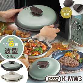 Toffy 電子レンジ用 グリルパン （波型プレート 焼く 炒める 蒸す 茹でる 炊く 煮る レンジ調理 ミトン付 レシピ付 オシャレ トフィー ラドンナ 時短調理 ほったらかし）【ポイント10倍/送料無料】【p0819】