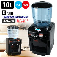 【6点から選べる豪華特典付】TWINS ツインウォーターサーバー 本体のみ（※整水フィルターなし NWS-802B …