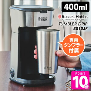 y9/19 20`聚150~N[|zRussell Hobbs ^u[hbv 8010JP p^u[tR[q[[J[ i400ml d 1lp  bZzuX y[p[tB^[sv Tumbler Drip ۉ