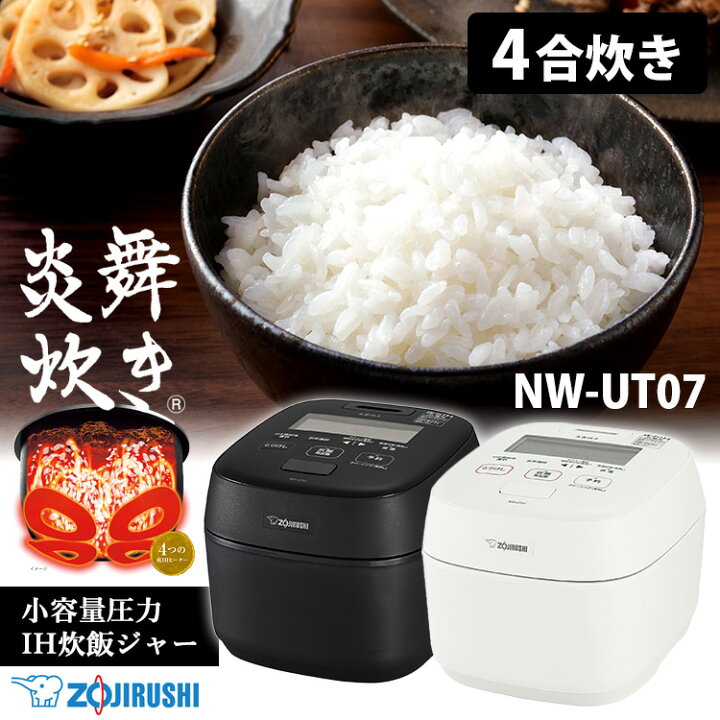 楽天市場】象印 最新型 炎舞炊き 小容量圧力IH炊飯ジャー 4合炊き NW 
