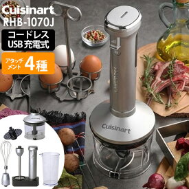 【特典付】Cuisinart コードレス充電式 ハンドブレンダー 4種アタッチメント RHB-1070J （正規品 軽い つぶす 混ぜる 泡立てる ウィスク クイジナート USB充電 パワフル 片手操作 クイジナート）【ポイント10倍/送料無料/選べるおまけ付】【p0611】【ASU】【海外×】