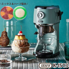 【2024年最新モデル】Toffy コンパクト電動ふわふわかき氷器 （K-IS13 ハーフ氷 ミックス氷 冷凍フルーツ バラ氷 台湾風かき氷 回転プレート 無段階調整 コンパクト SNS映え トフィー）【ポイント6倍/送料無料】【p0611】【ASU】