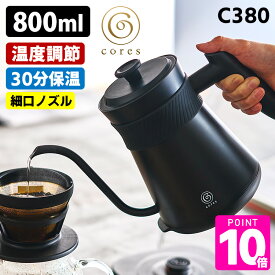 【300円OFFクーポン】【選べる豪華特典付】cores フリータイムケトル C380 （0.8L 温度調節機能付き 電気カフェケトル 電気ケトル ドリップケトル コーヒーケトル 電気ポット 細口ノズル 800ml コレス）【ポイント10倍/送料無料】【p0122】【着後レビュー】
