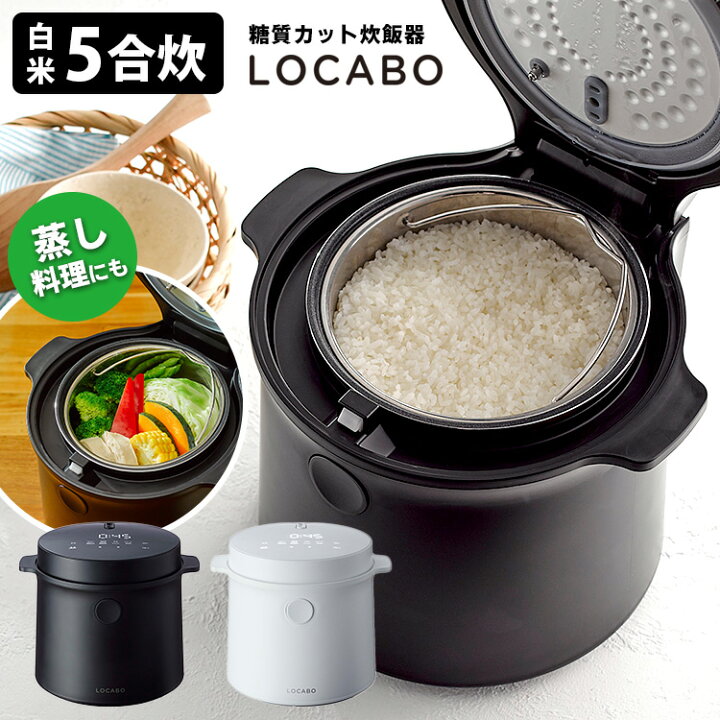 楽天市場】【特典付】糖質カット炊飯器 LOCABO 5合炊き 糖質カット炊飯  