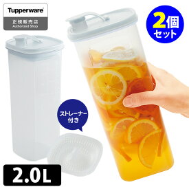 正規販売店 タッパーウェア Sライン 冷水筒 2L（ストレーナー付き）×2個セット （茶こし付き Tupperware 密閉容器 保存容器 水差し ティージャグ ピッチャー 出汁ポット）【ポイント5倍/送料無料】【p0529】【ASU】