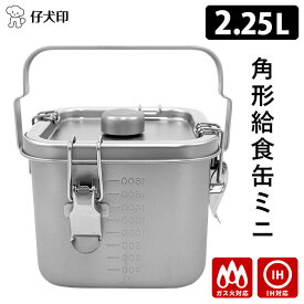 仔犬印 IH対応 角型給食缶ミニ 2.25L （ガス対応 IH使用可 アウトドア キャンプ カレー シチュー 燕三条 本間製作所 KOINU 密閉 冷蔵庫保存 あたため 温め 持ち運び 食缶）【ポイント3倍/送料無料】【p0127】