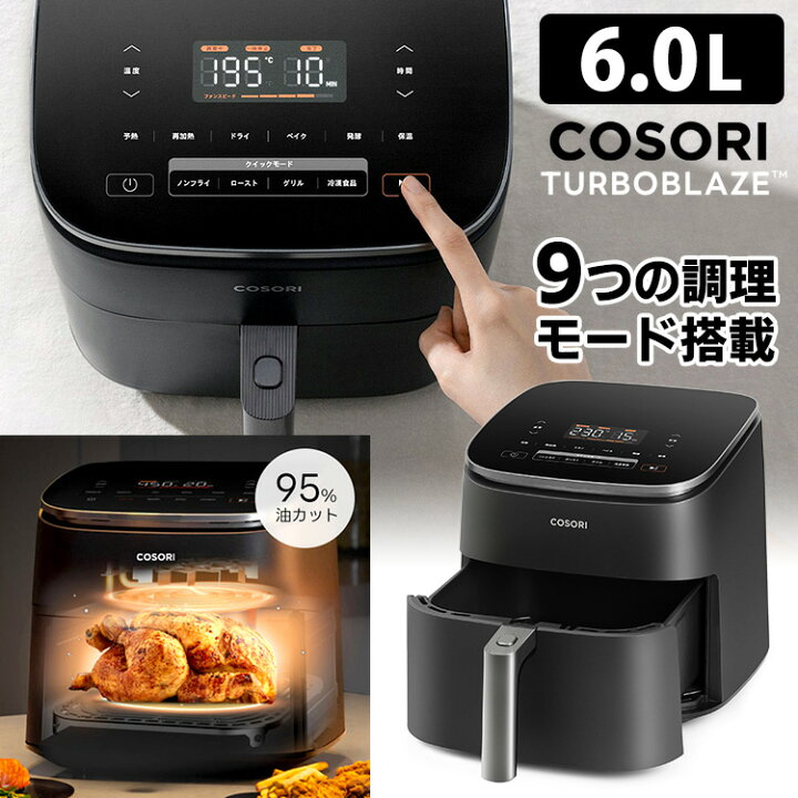 楽天市場】COSORI TurboBlaze 6.0L ノンフライヤー （CAF-DC601-KJP 