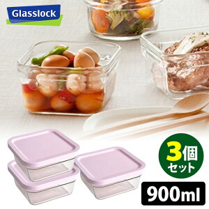 Glasslock スクエア 900ml×3個セット リングテーパー イージーオープン (グラスロック 耐熱ガラス 保存容器 コンテナー ガラス製 冷凍可 オーブン可 食洗機可 正規販売店)【送料無料】