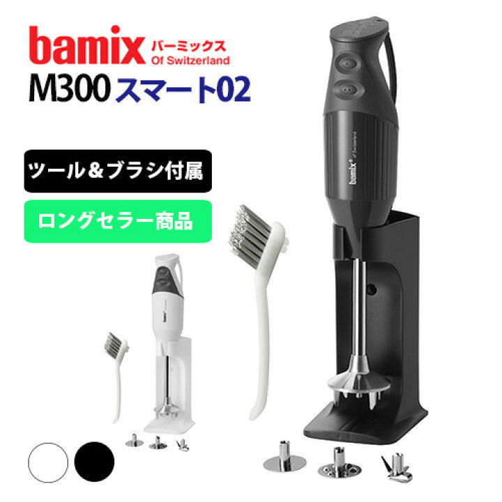 楽天市場】bamix バーミックス M300 スマート02 （ロングセラー フード 