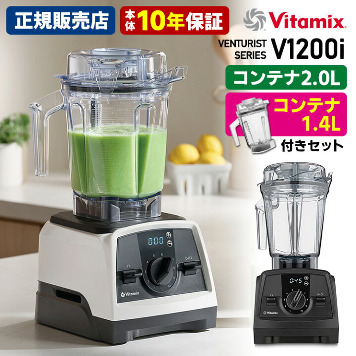 楽天市場】Vitamix V1200i 2.0L＆1.4Lコンテナ付きセット 10年保証  