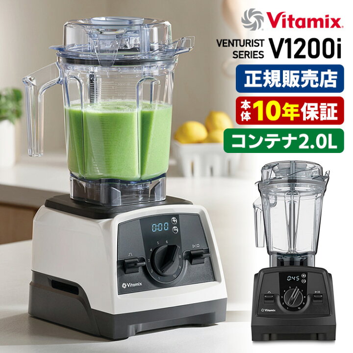 楽天市場】Vitamix V1200i 本体単品 2.0Lコンテナ 10年保証  