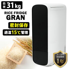 【クーポン＆豪華特典付】【2000円OFFクーポン】【予約】UD ライスフリッジ グラン 白米31kg （保冷 米びつ 30キロ E31 お米専用冷蔵庫 温度管理 ライスストッカー 冷蔵米びつ）【ポイント5倍/送料無料/メーカー直送】【p0722】【着後レビュー】【海外×】