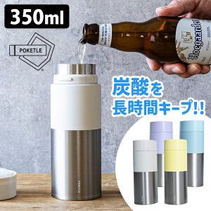 POKETLE ソーダ 350 (350ml 炭酸OK 強炭酸 ビール ソーダ コーヒー 保温 保冷 マグボトル ポケトル soda ステンレス 真空断熱ボトル エコ 経済的 簡単開閉 簡単洗浄 分解)【一部予約】【ポイント5