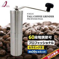 【クーポン＆豪華特典付】最新型モデル ポーレックス コーヒーミル・プロフェッショナル （手挽き コーヒ…