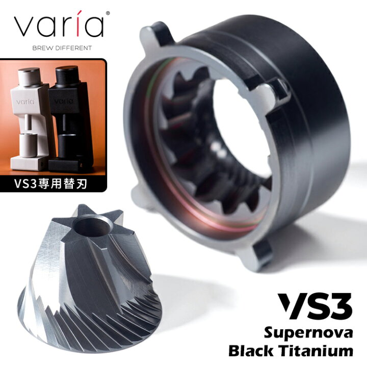 楽天市場】Varia Burr 第二世代 VS3専用替刃 スーパーノヴァ ブラック 
