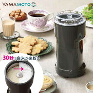 【700円OFFクーポン】YAMAMOTO 万能ミル （日本製 高性能 高い粉砕力 静音性 安全 簡単操作 簡単お手入れ…